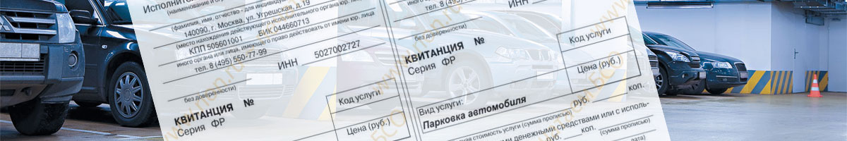 Как и где купить квитанции строгой отчетности, багажную в Revelation и парковочные виды в Челябинске