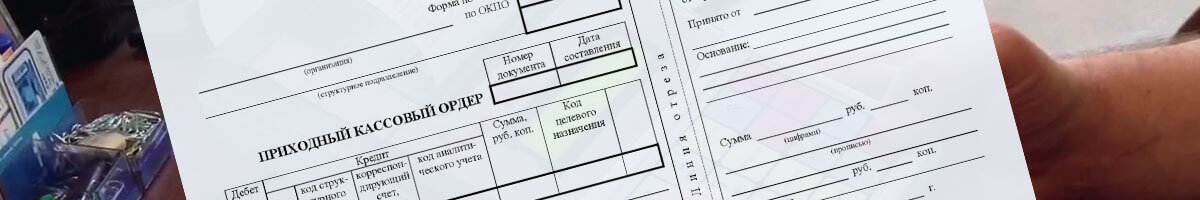 ﻿Купить приходный кассовый ордер в Минске и других городах