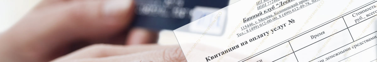Купить в Москве бланки квитанции на оплату услуг и БСО
